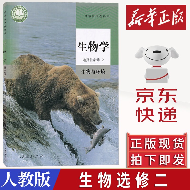 人教版新版部编版生物选修2课本教科书新课标新改版人民教育出版社