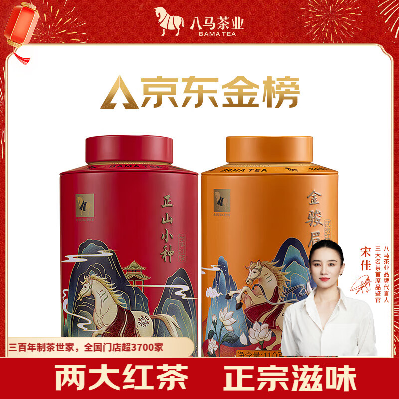 八马茶业组合茶叶 欢腾金骏眉正山小种110g*2罐装红茶热卖榜top3