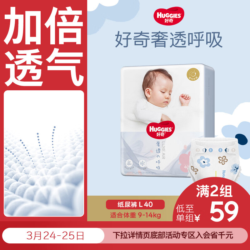 好奇（Huggies）奢透呼吸纸尿裤L40(9-14kg)尿不湿【加倍透气】