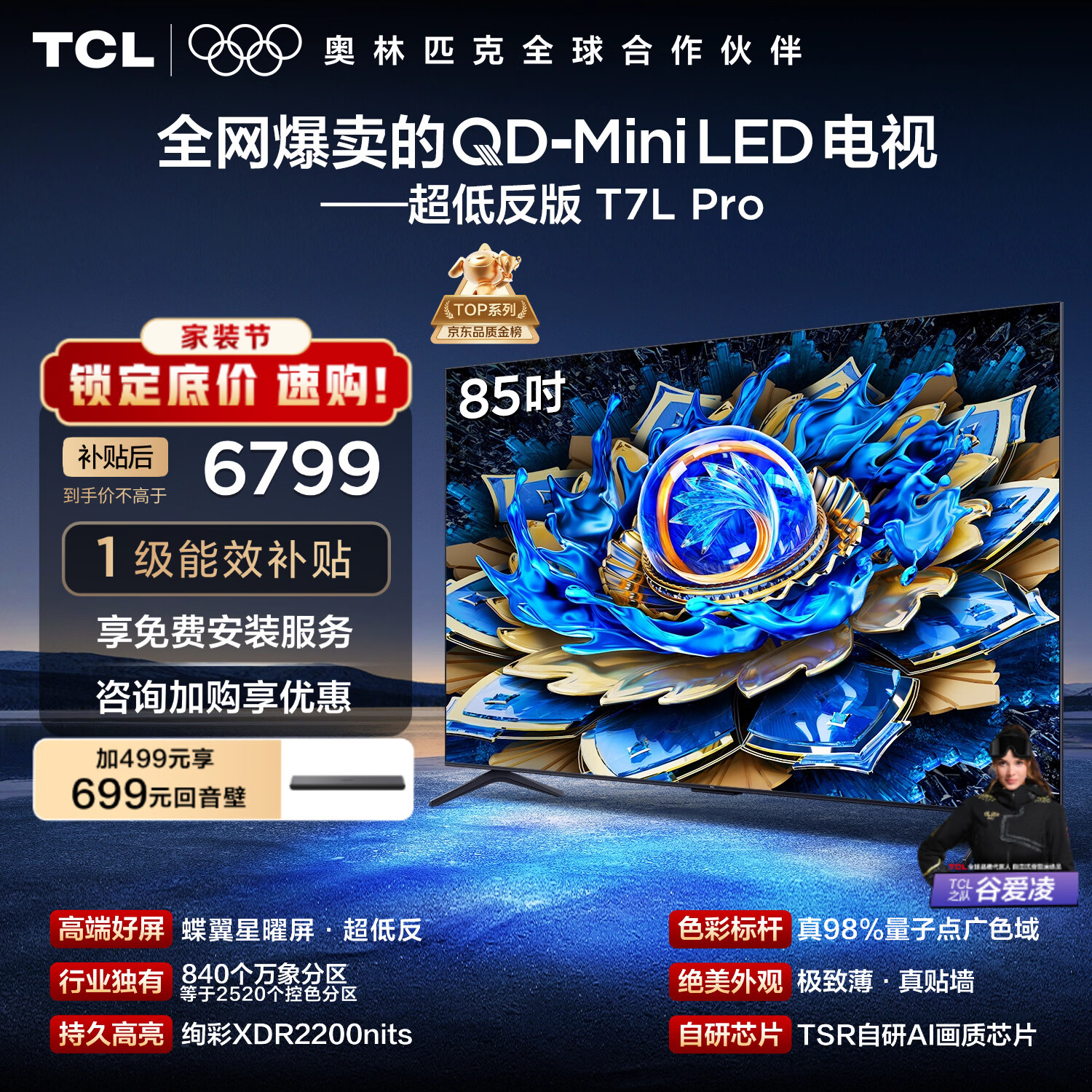 TCL电视 85T7L Pro 85英寸 QD-Mini LED 蝶翼星曜屏 万象分区 绚彩XDR 超薄 国家补贴 护眼