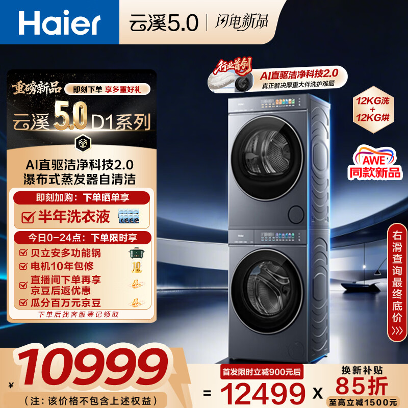 海尔（Haier）云溪5.0 AWE同款 D1洗烘套装 12KG大容量滚筒洗衣机全自动+双擎热泵烘干机 国家补贴 7AD1+7AD3