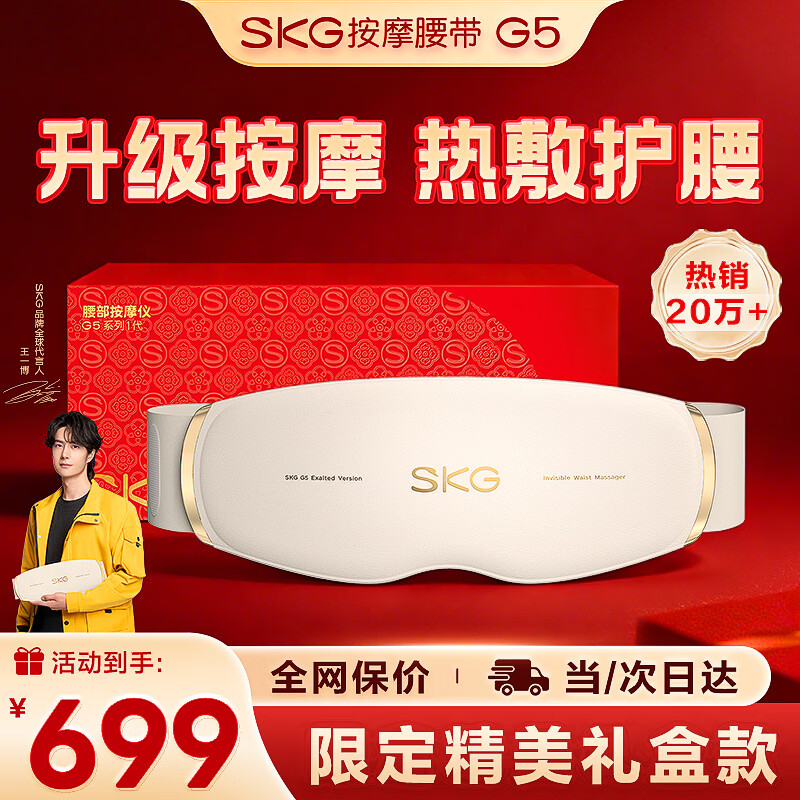 SKG腰部按摩器G5腰椎按摩仪暖宫姨妈神器护腰带腰肌劳损腰背热敷按摩仪生日礼物送男女朋友父母亲实用 【热卖20w+】按摩腰带G5