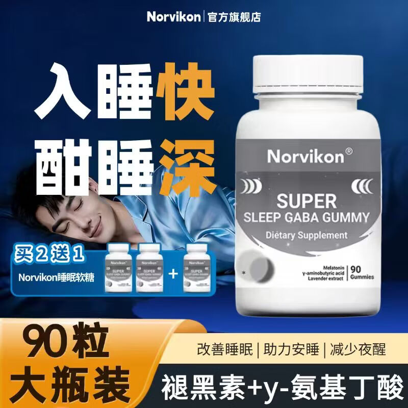 norvikon褪黑素软糖gaba改善睡眠安眠助眠美国原装进口退黑素睡眠糖 【买二赠一 大多数选择270粒】 180粒*2瓶