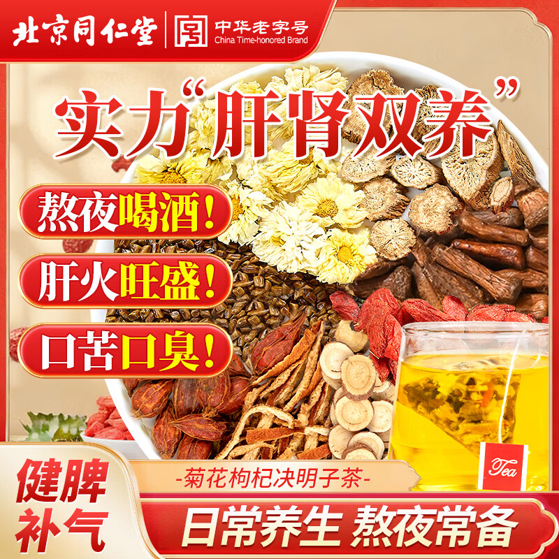 同仁堂菊花枸杞决明子茶養盰護肝茶金银花甘草牛蒡根熬夜上火养生茶150g
