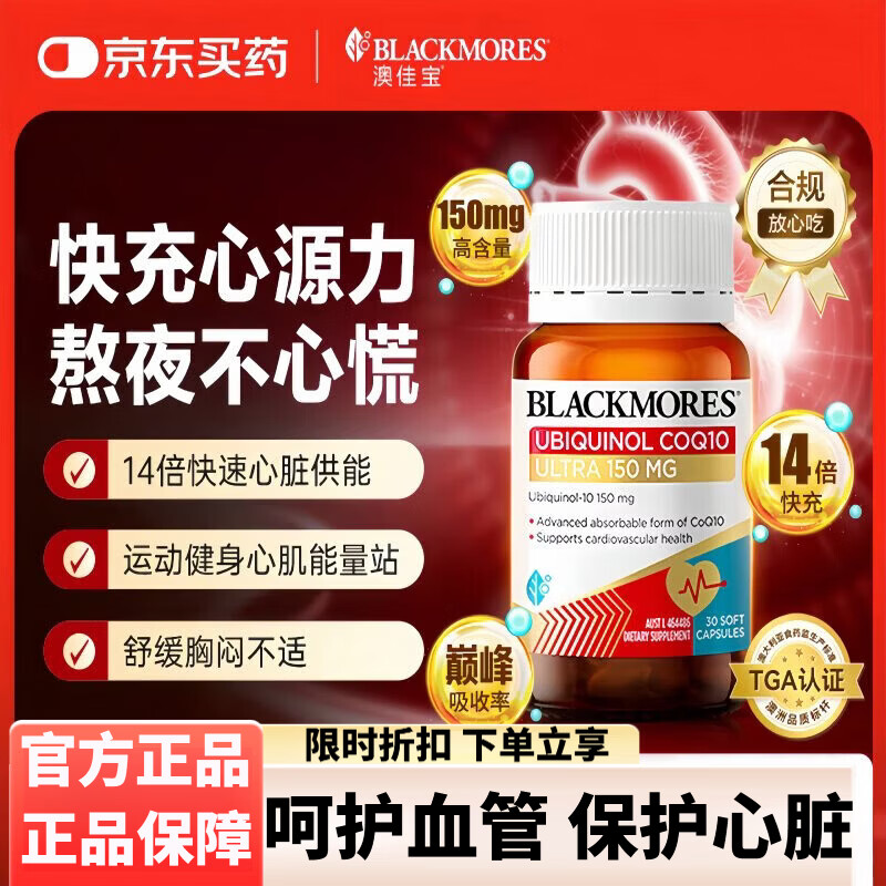 BLACKMORES澳佳宝150mg还原型辅酶q10软胶囊送长辈保护心脏辅助备孕30粒 【强行护心】还原辅酶 30粒*1瓶