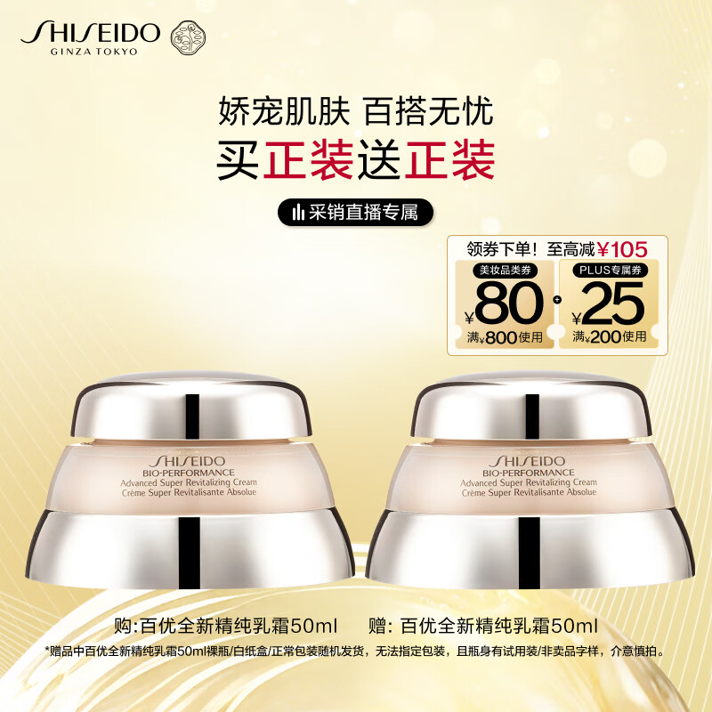 资生堂（SHISEIDO）百优全新精纯乳霜双支装 保湿滋润 抗皱紧致 生日礼物送女友