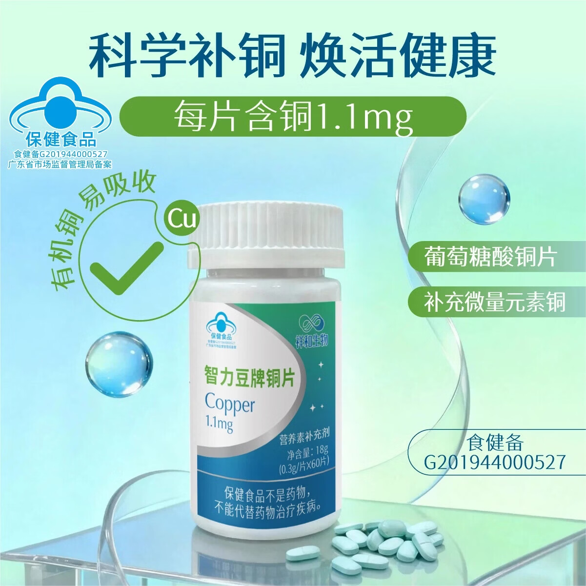智力豆牌铜片葡萄糖酸铜科学补充铜微量元素蓝帽子认证保健品60片装/瓶 60片*1盒