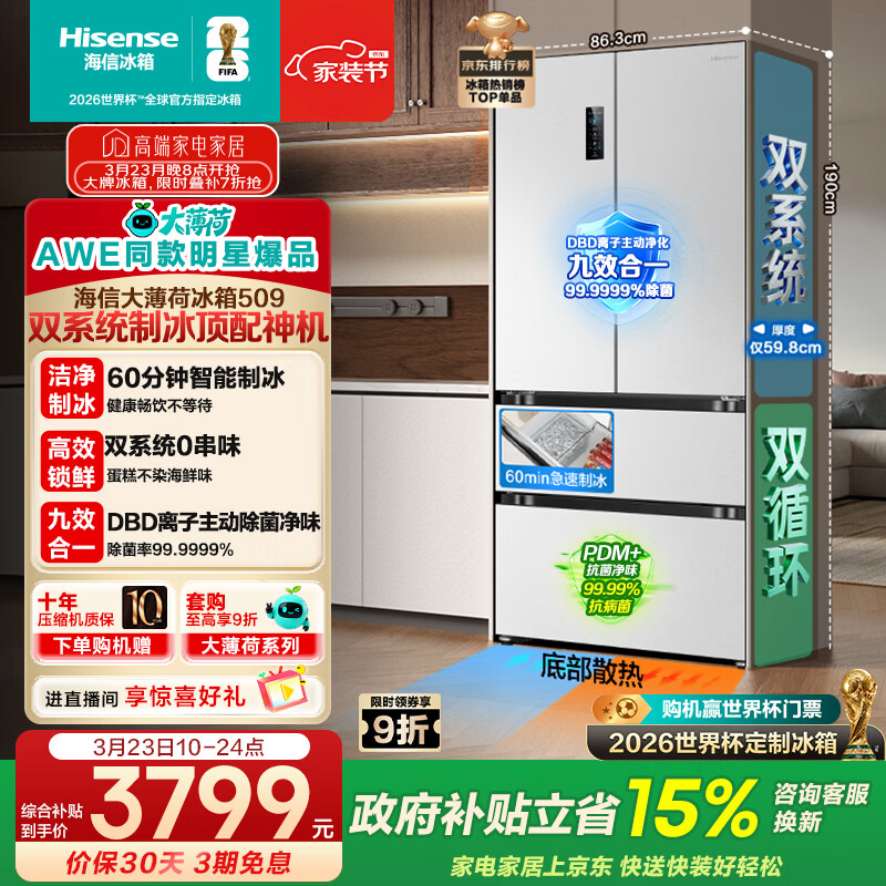 海信【AWE同款】大薄荷509L法式多门冰箱双系统自动制冰嵌入大容量净味白色BCD-509S3FZSQD国家补贴