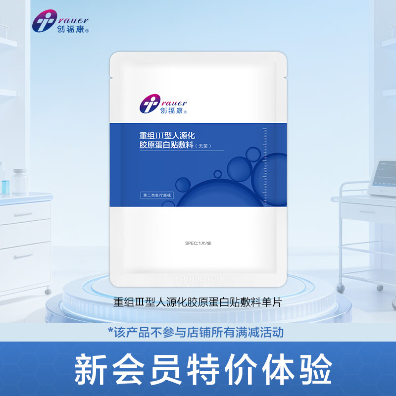 创福康重组Ⅲ型人源化胶原蛋白贴敷料创面术后医用6片/盒 重组Ⅲ型单片