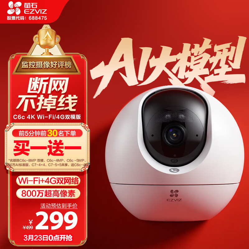 萤石C6c 4K WiFi/4G双模版 4G网络断网不断线 800万极清 智能无线监控器家用AI摄像头