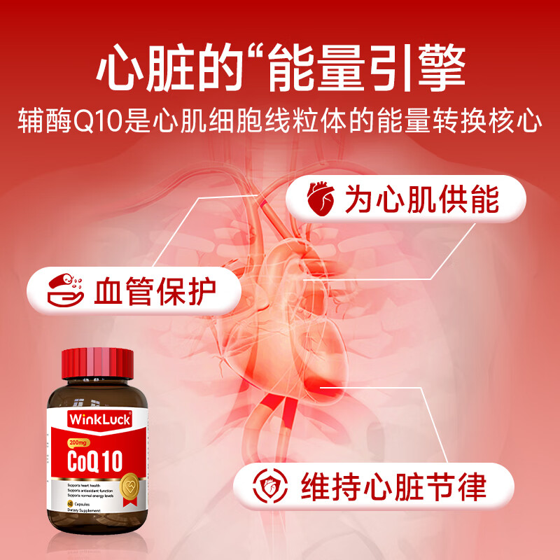 WinkLuck进口辅酶q10胶囊中老年人心脏心脑血管心悸保护心脏胸闷保健品 【新西兰原装进口】辅酶 60粒*2瓶 -改善装