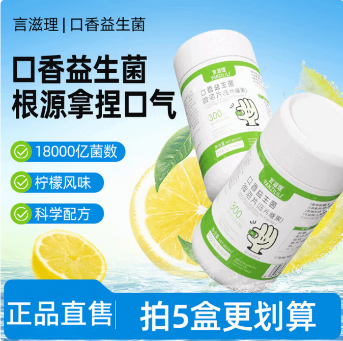 言滋理口腔益生菌清新微泡片压片糖果口气异味持久口香炮弹 【改善装】 60片*2瓶