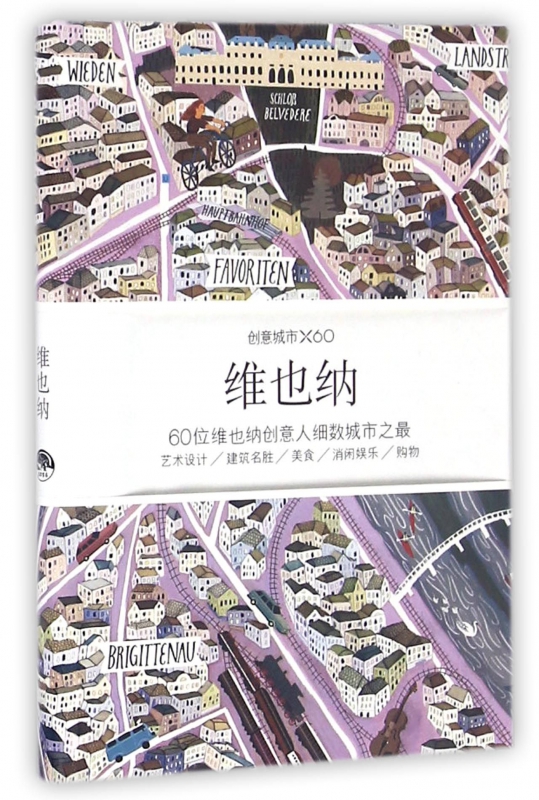 维也纳(创意城市×60)