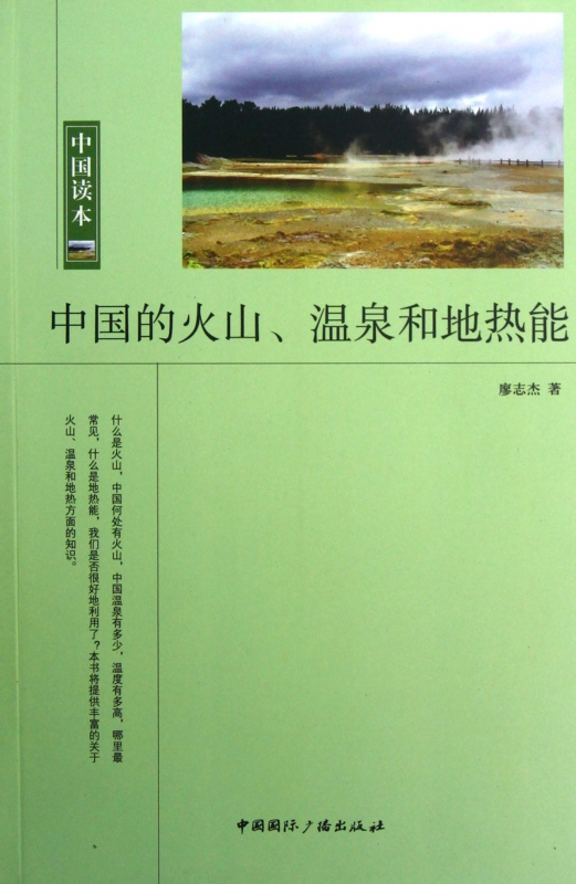 中国的火山温泉和地热能/中国读本