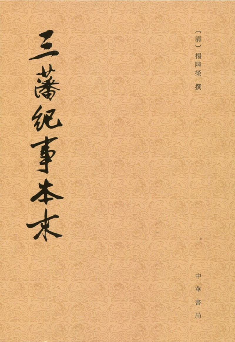 三藩纪事本末 中华书局历代纪事本末平装繁体