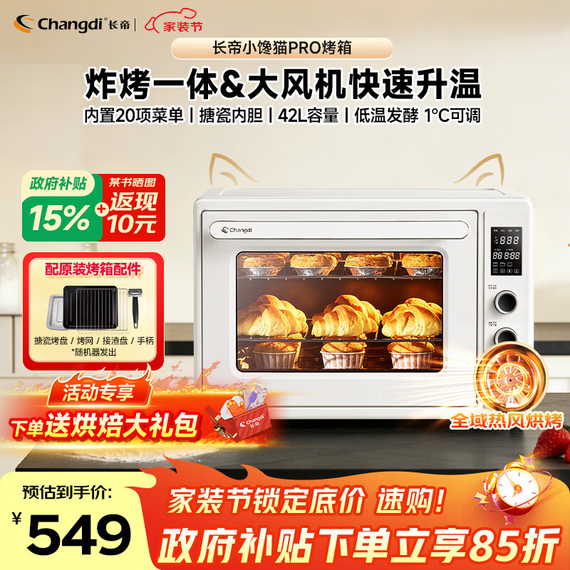 长帝（changdi）重磅新品国家补贴小馋猫Pro电烤箱家用平炉大风机炸烤一体42升大容量食品级搪瓷内胆多功能烘焙