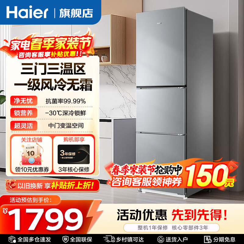 海尔（Haier）283升三开门大容量一级能效双变频风冷无霜-30℃深冷速冻家用小户型节能电冰箱 283L冰河银+一级双变频+三档变温+黑金净化