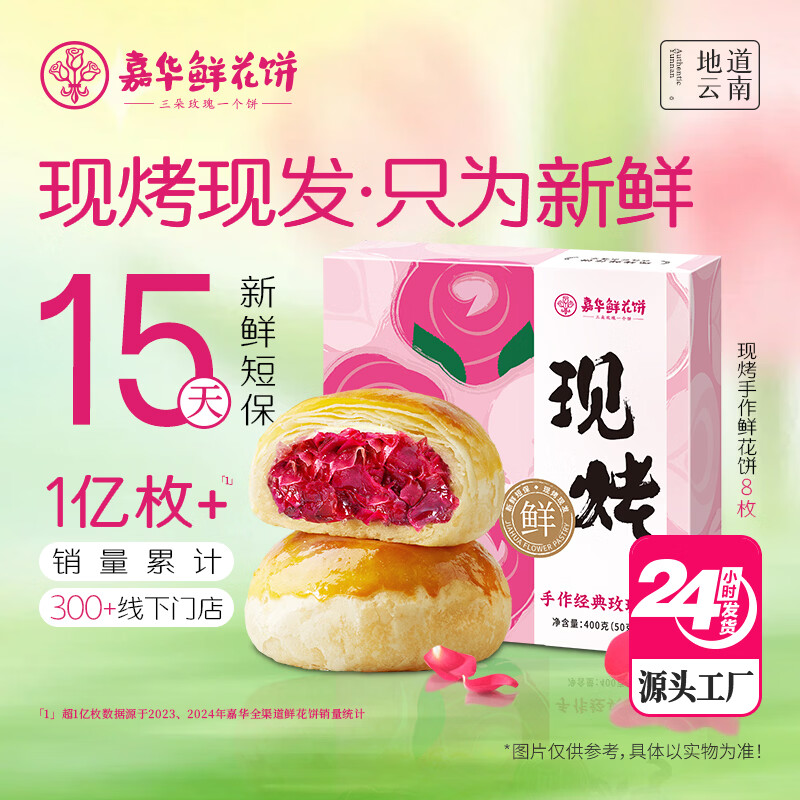 嘉华鲜花饼手作现烤玫瑰饼400g休闲零食早餐糕点特产【源头直发包邮】