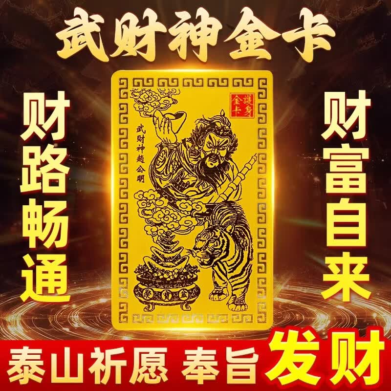 财神卡武财神赵公明金卡手机贴开财库五路财神金卡随身佩戴 赵公明+财库+招财令【翻身暴富】