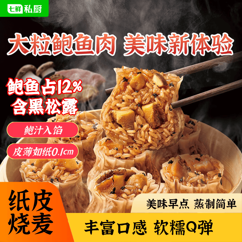 七鲜私厨 黑松露鲍鱼纸皮烧麦240g（4只）早餐烧卖包子糯米杏鲍菇