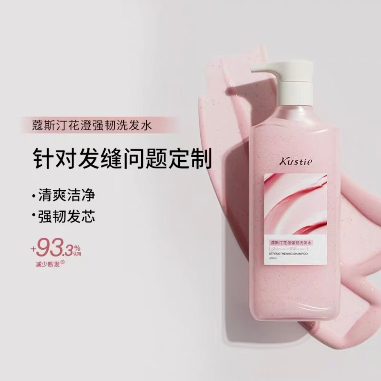 蔻斯汀花澄洗发水控油蓬松去屑柔顺强韧护发洗发露正品特价 粉:花澄强韧洗发水（杞花蜜意香）强韧滢润 有效期2028年以后【净含量:400ml/瓶】