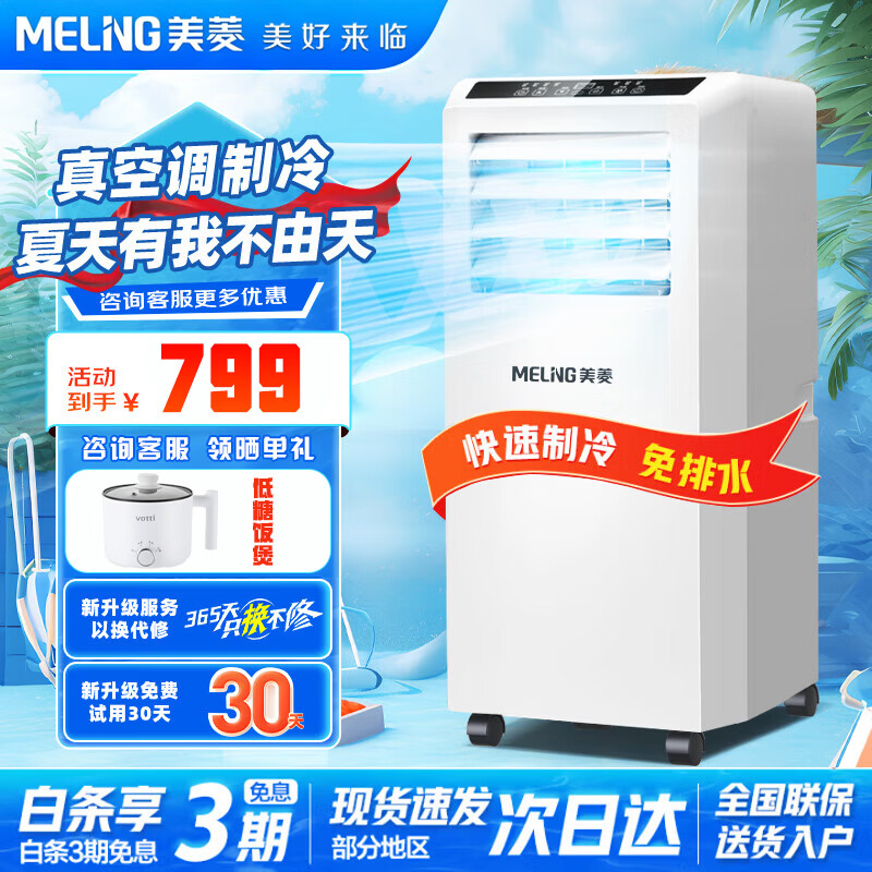 美菱移动空调单冷暖一体机便携式厨房家用客厅小型免安装除湿机压缩机制冷风立式柜机出租房屋宿舍卧室 1匹单冷升级款