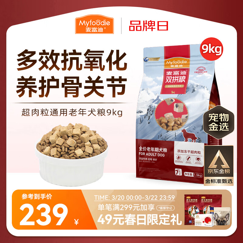 麦富迪狗粮 超肉粒冻干老年犬粮 专研7岁+抗初老 9kg/18斤【宠物金选】