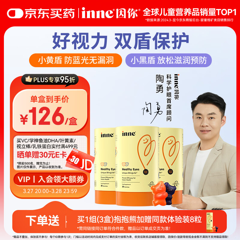 Inne因你蓝光盾叶黄素儿童30粒抱抱熊软糖蓝莓花青素婴幼儿学生3罐