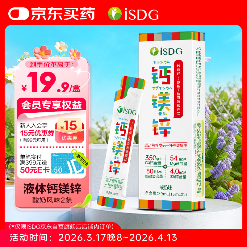 ISDG钙镁锌液体钙15ml*2支 儿童4+岁青少年赖氨酸助长补钙维生素d3钙