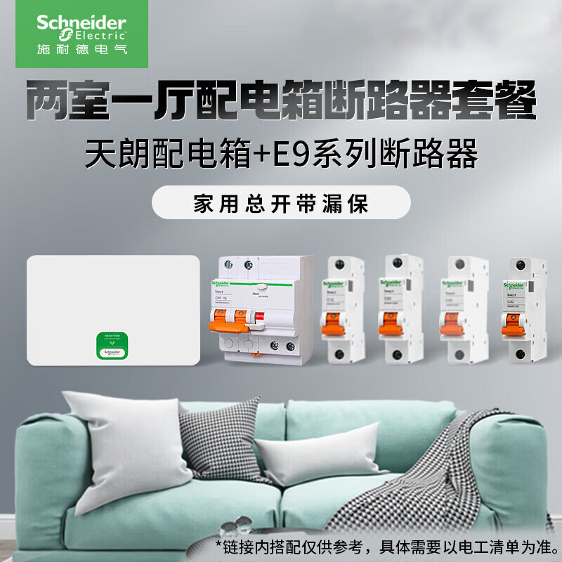 施耐德两室一厅配电箱断路器套餐（总开漏保） 两室一厅套餐（总开漏保）