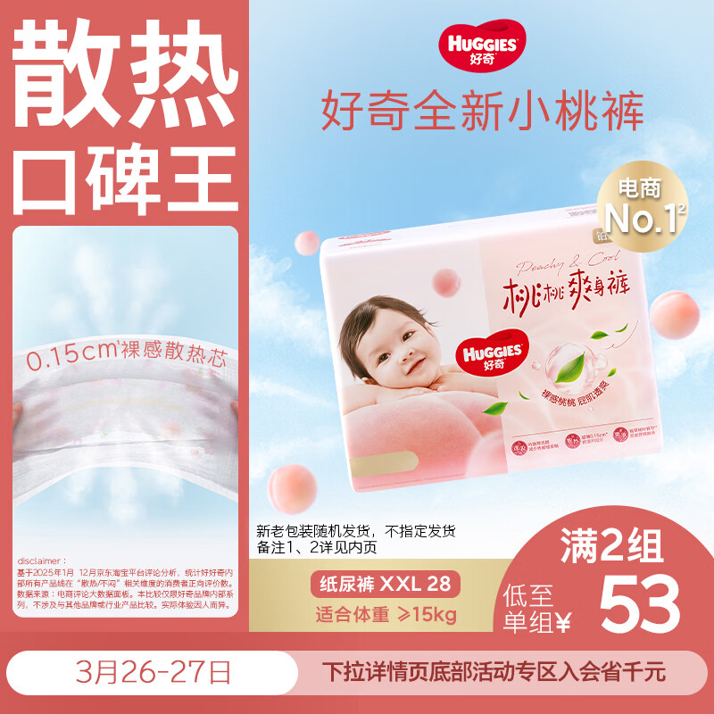 好奇（Huggies）铂金装小桃裤纸尿裤XXL28片(15kg以上)尿不湿【透爽散热】