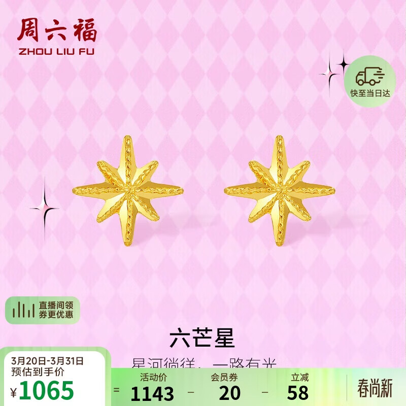 周六福5G工艺六芒星黄金耳钉耳饰生日礼物计价A0913699 一对 约0.79g