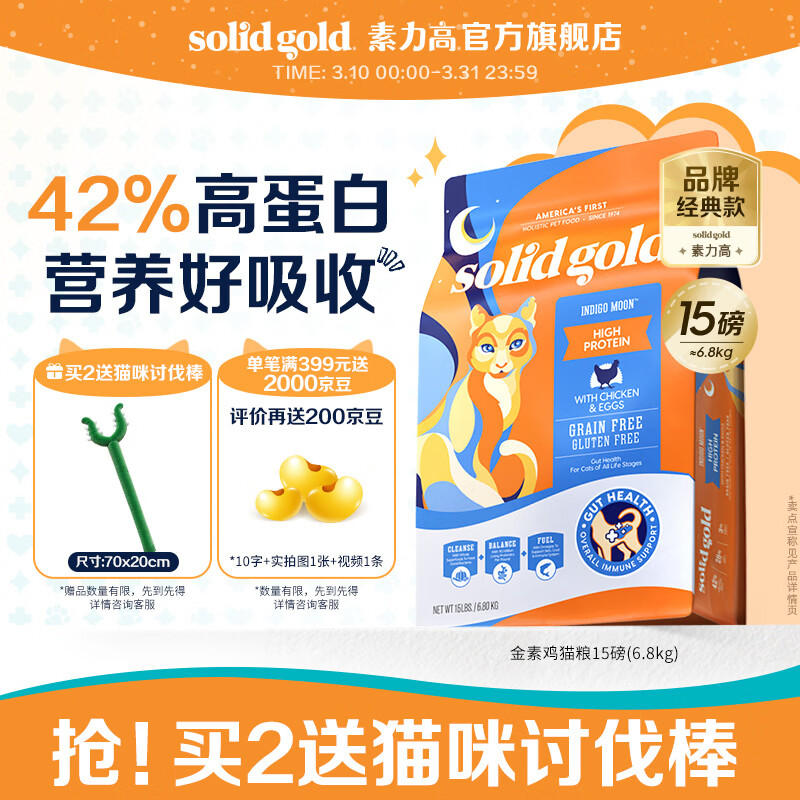 素力高（SolidGold）进口高蛋白金装金素鸡长肉营养成猫幼猫猫粮 【基础营养】金素鸡15磅/6.8kg