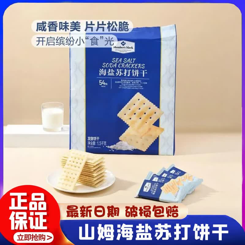 山姆海盐苏打饼干独立包装咸味无蔗糖孕妇下午茶零食会员超市正品代购 【划算90%的人购买】山姆海盐苏打饼干1500g*1袋