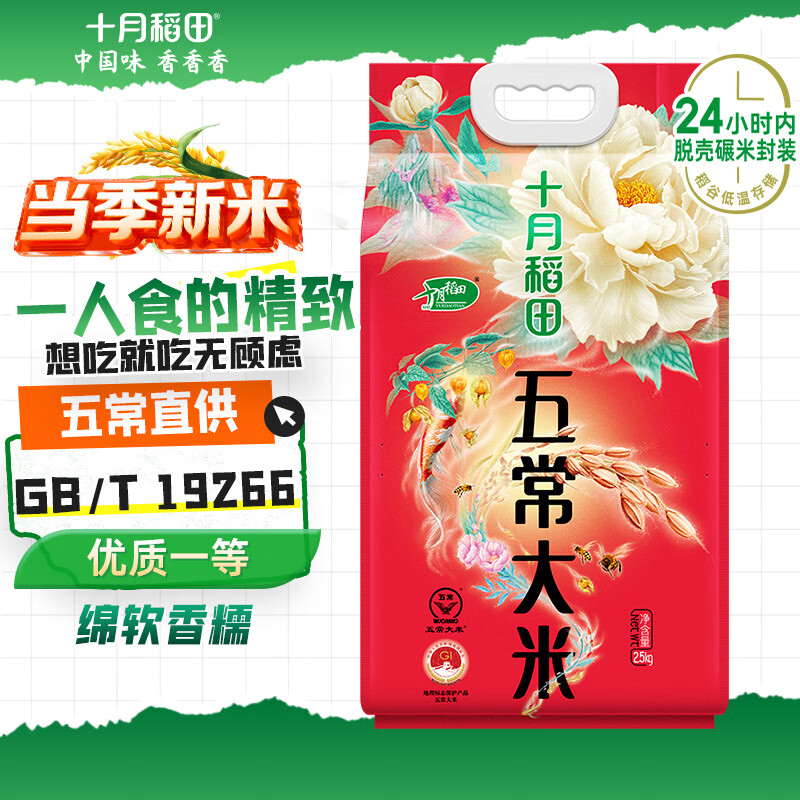 十月稻田 当季新米 五常大米 5斤（东北大米 香米 2.5kg）