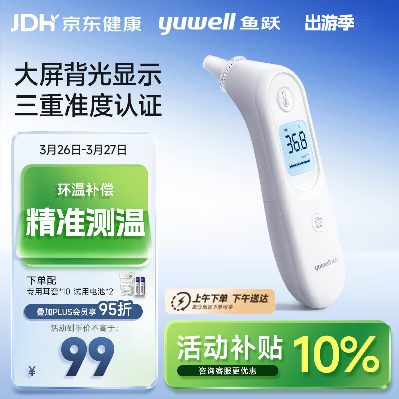 鱼跃(yuwell)医用红外耳式体温计电子耳温枪婴儿专用温度计YHT101