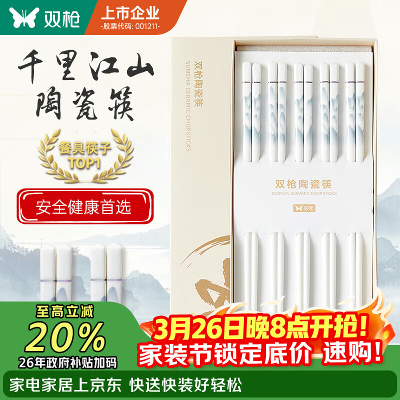 双枪家用陶瓷筷子食品接触级抗菌防霉 千里江山10双 高档礼盒装