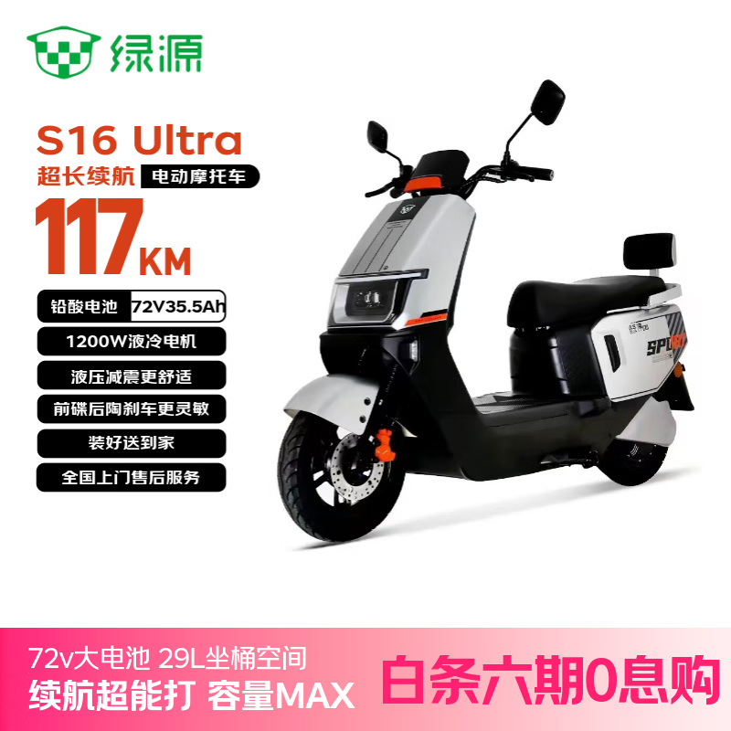 绿源（Luyuan）电动摩托车S16U117km百公里超长续航踏板车72V35.5A6块铅酸电池通勤成人电瓶车可上牌皓月银