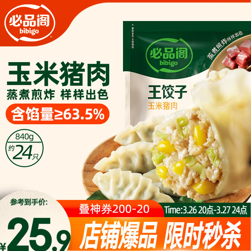 必品阁（bibigo）王饺子 玉米猪肉840g 约24只 速冻水饺早餐夜宵 蒸饺开学季