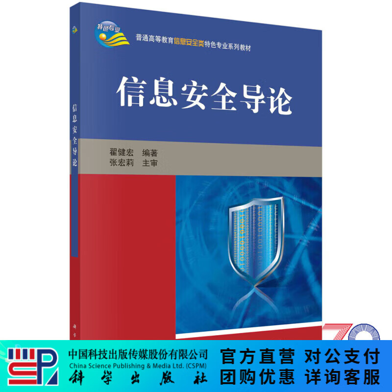 信息安全导论 科学出版社