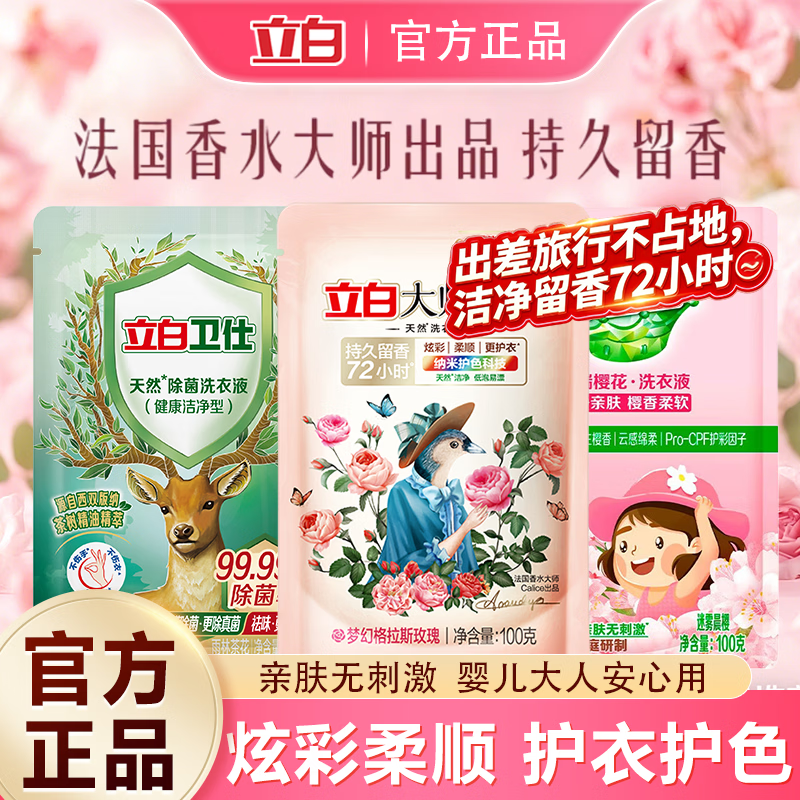 立白大师香氛洗衣液长效持久留香玫瑰花香洁净柔顺护衣实惠装 大师液100g+卫仕除菌液100g+好爸爸洗衣液100g