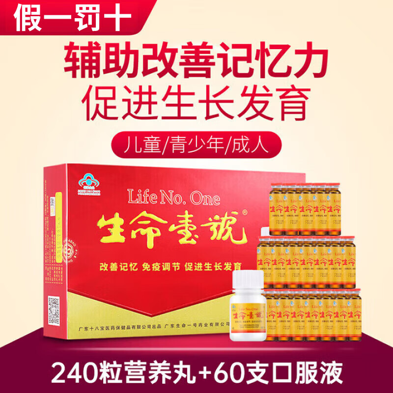 生命一号改善记忆力DHA促进生长发育学生高中生儿童调节免疫力 生命一号口服液60支+240粒