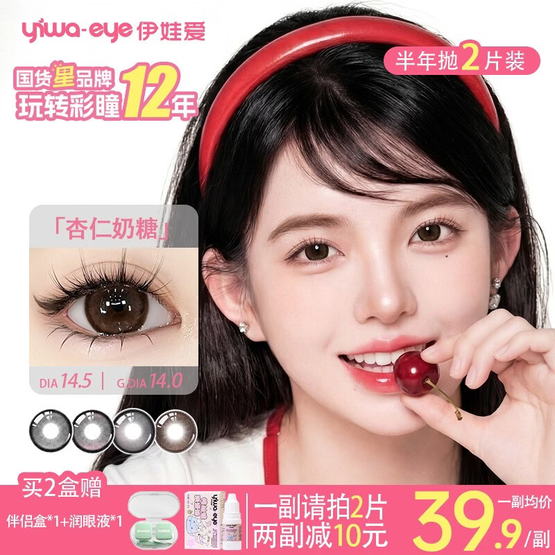yiwaeye伊娃爱大眼萌半年抛美瞳杏仁奶糖彩色隐形眼镜女2片装 【NEW】小鱼饼饼（元气焦糖奶棕） 200度 京东折扣/优惠券