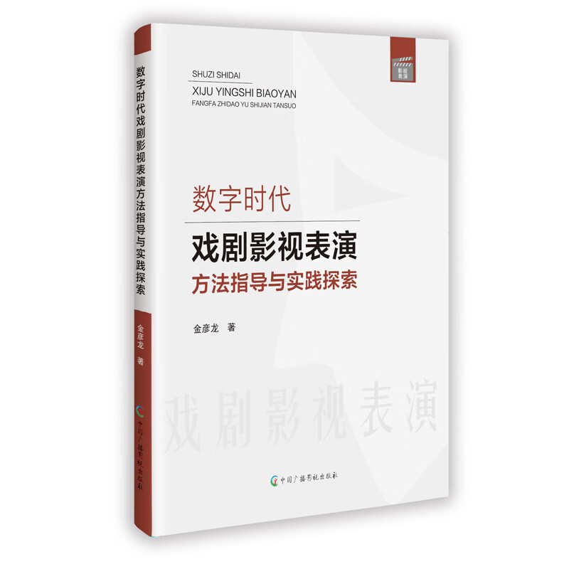 数字时代戏剧影视表演方法指导与实践探索 中国广播影视出版社 金彦龙 著 著 新华正版书籍包邮 图书