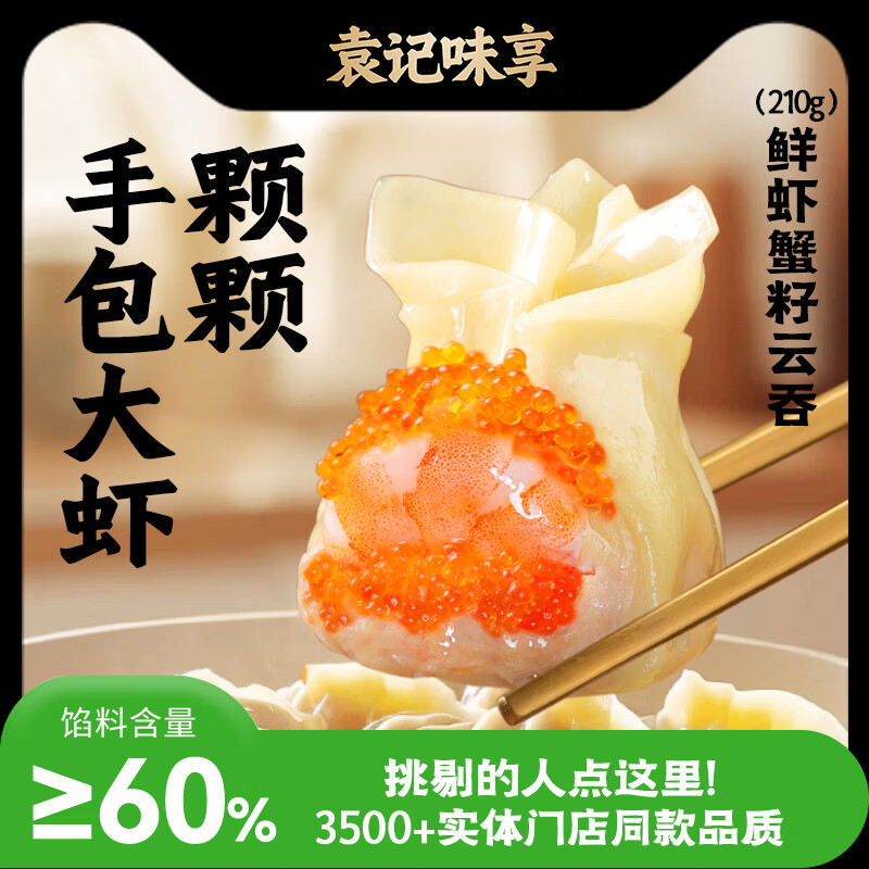 袁记味享袁记云饺 【新品上市】经典/马蹄冬菇/玉米紫菜鲜肉云吞拼盘组合 鲜虾蟹籽云吞210g*4+香菇木耳鸡肉云吞250g*1
