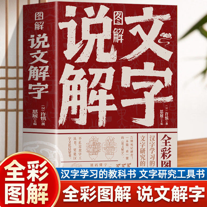 【官方正版】图解说文解字 精彩解读画说汉字的故事汉字演变过程展示汉字语言精编精注解读汉字前世今生语言文字的由来书籍 图解 说文解字