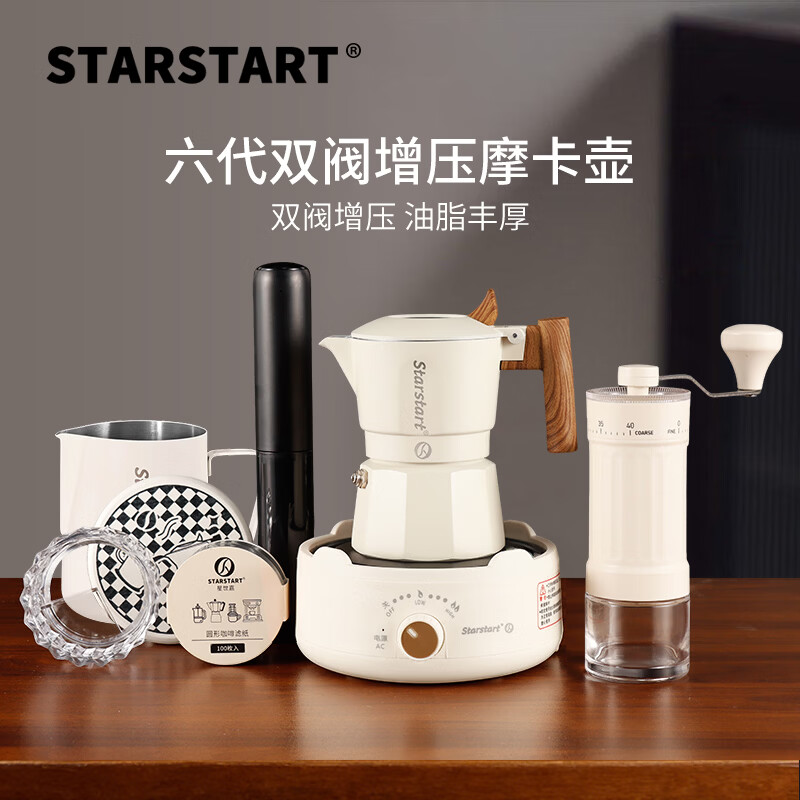STAR-START双阀摩卡壶套装家用第六代增压小型煮咖啡壶意式浓缩萃取咖啡机 白色摩卡壶 双阀 【8件套】手摩白