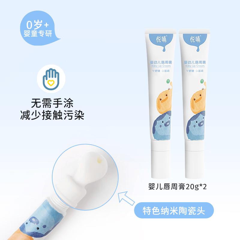 悦哺婴幼儿唇周膏宝宝口水膏新生儿专用唇周隔离舒缓霜滋润唇膏 唇周膏20g*2支装