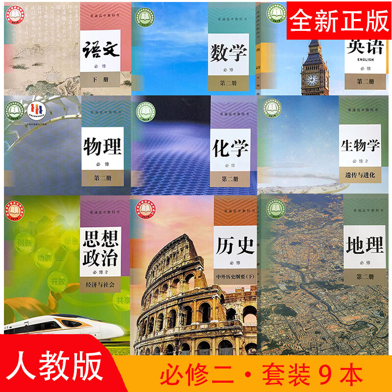 新版下册全套课本人教版必修二下学期语文数学英 高中必修二套装（共9本） 高中通用 京东折扣/优惠券