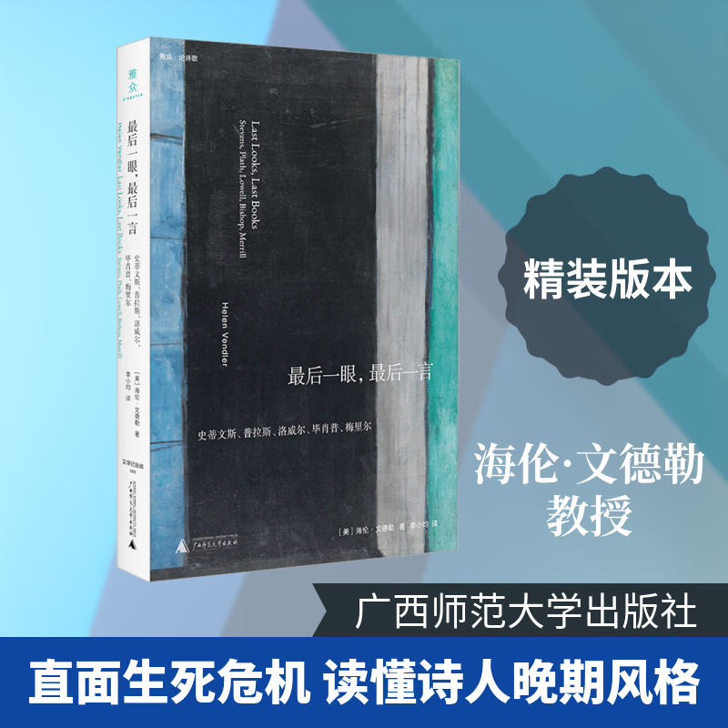 文学纪念碑 最后一眼最后一言史蒂文斯普拉斯洛威尔毕肖普梅里尔 广西师范大学出版社 美海伦·文德勒 著 著 李小均 译 译 新华正版书籍包邮 图书